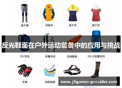 反光鞋面在户外运动装备中的应用与挑战
