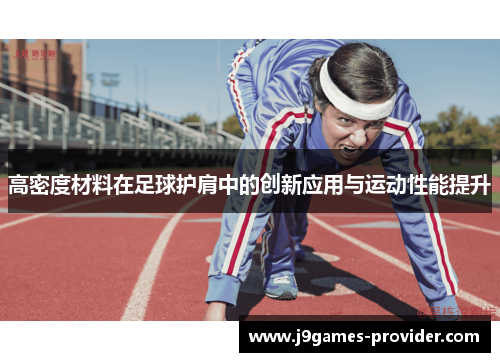 高密度材料在足球护肩中的创新应用与运动性能提升
