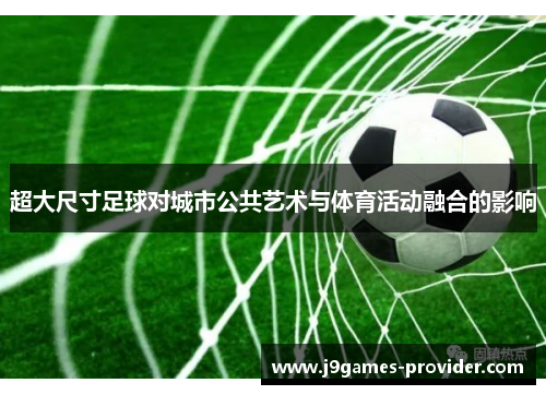 超大尺寸足球对城市公共艺术与体育活动融合的影响