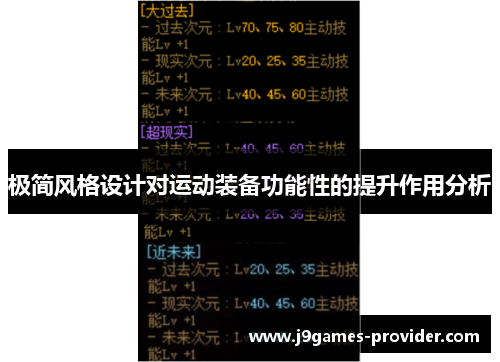 极简风格设计对运动装备功能性的提升作用分析
