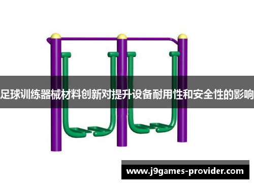 足球训练器械材料创新对提升设备耐用性和安全性的影响