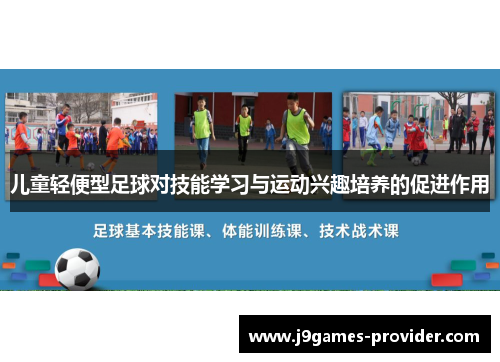 儿童轻便型足球对技能学习与运动兴趣培养的促进作用