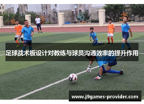 足球战术板设计对教练与球员沟通效率的提升作用